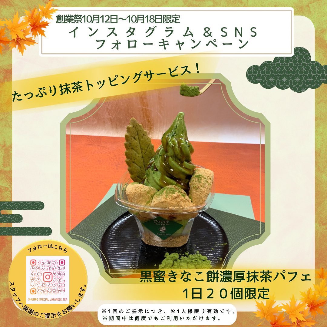 いよいよ明日から創業祭です創業祭期間中フォローキャンペーンを開催いたします。1日20個限定『黒蜜きなこ餅濃厚抹茶パフェ』¥680-こちらの限定商品をご注文でフォロー頂くと…、《たっぷり抹茶のトッピング️》を致します♪贅沢な美味しさのハーモニーをぜひお楽しみください10月12日〜10月18日の毎日20個限定販売になりますので、ぜひお見逃しなく！