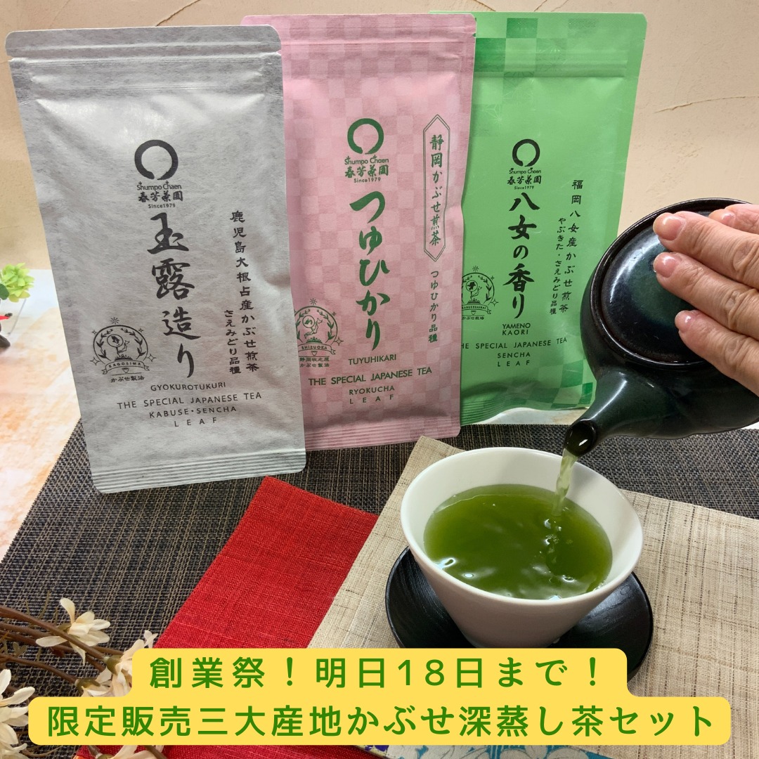 創業祭は18日まで！残り2日となりました！！本当に多くのお客様のご来店とお声掛けいただき、心から感謝です！限定価格も18日までとなります。美味しいお茶を味わっていただき、ホッと一息していただけると幸いです