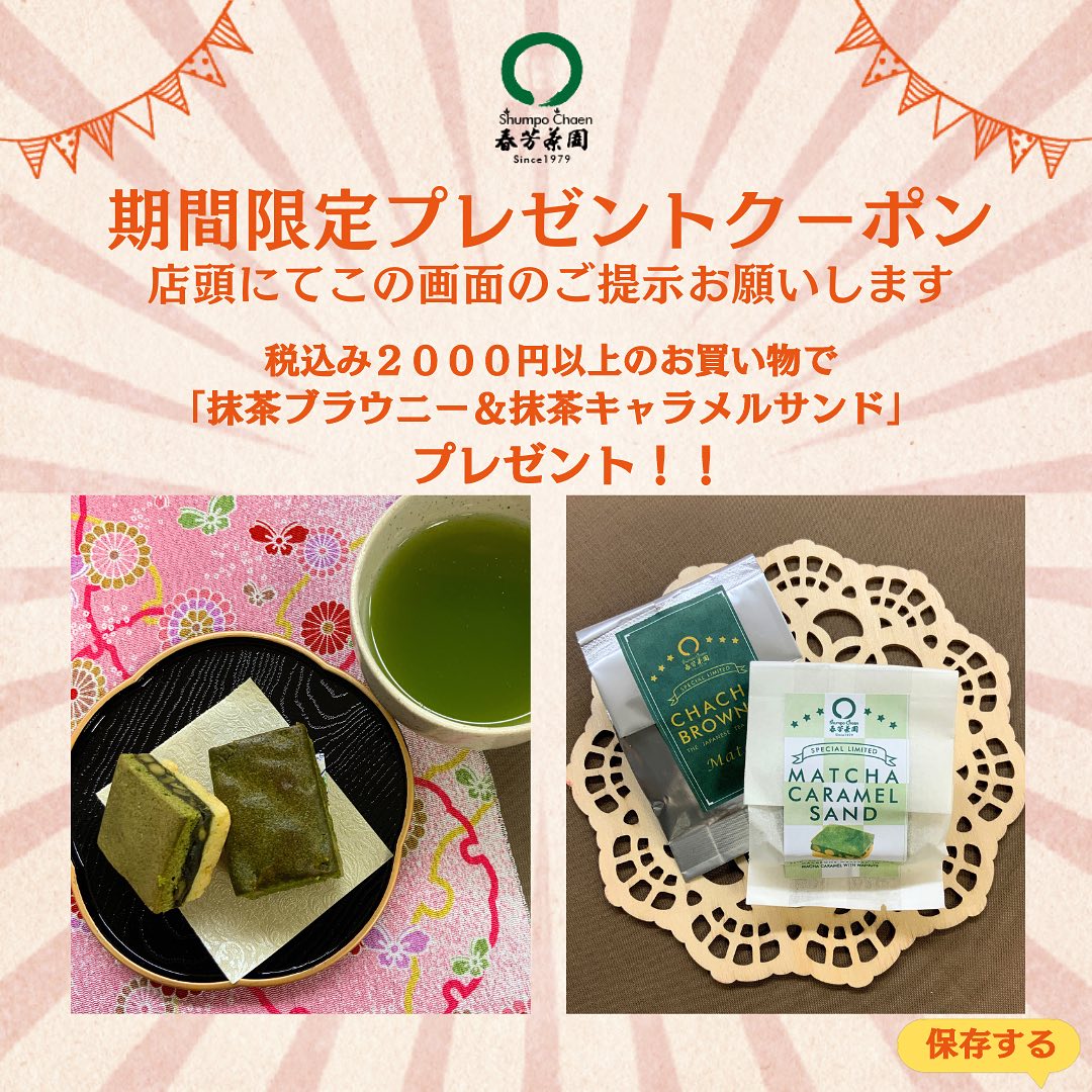 本日より店頭お買い物キャンペーン始まります︎税込2,000円以上のお買い物を頂いて画面ご提示で、２種類のお菓子をお店でその場でプレゼントです。濃厚な抹茶ブラウニーと、食べ応え満点の抹茶キャラメルサンドです。これからの時期の、プレゼントやお土産にぜひご検討ください。お一人様1回限りの店頭限定のキャンペーンになりますが、お買い物で美味しいお菓子をぜひゲットしてくださいませ12月10日までのキャンペーンになります。このクーポンを保存しておくとお店で利用時に便利です♪
