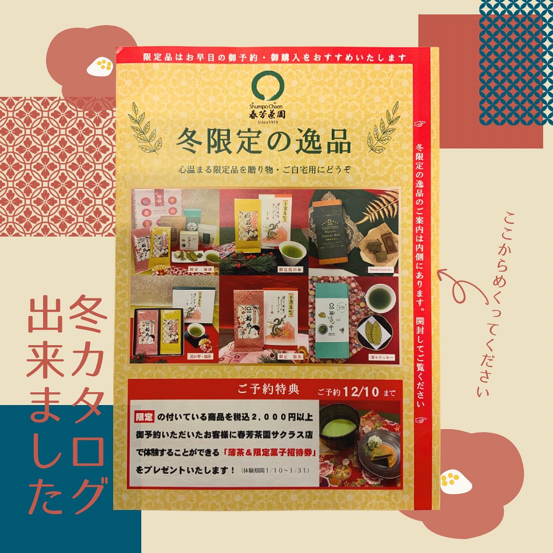 冬カタログ出来ました店頭にて配布も始まります。今年も、金箔入り緑茶『箔の華』や黒豆大豆の入った福を呼ぶ『福茶』など掲載しております。目玉は『福袋』です限定茶から人気のお菓子まで詰め合わせました︎限定商品はご予約がオススメです︎当店ホームページからもカタログ商品をご覧いただけます。ネットからもご予約お待ちしております♪