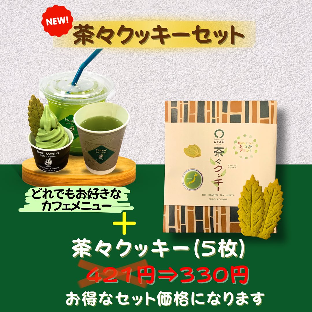 新たなしゅんぽうカフェメニュー出来ましたしゅんぽうカフェのどれでもお好きなメニューに、大人気お菓子の茶々クッキー(5枚入)のクッキーセットです♪お好きなメニューに、茶々クッキー(5枚)通常¥421→¥330でお得にセット価格でお試し頂けますサクサク甘過ぎないクッキーはお茶にとてもよく合います。ぜひ、サクラス戸塚一階の春芳茶園しゅんぽうカフェにお立ち寄りください