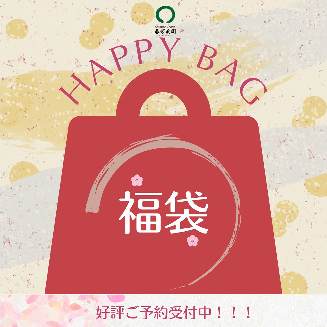 毎年ご好評の春芳茶園限定福袋︎今年も予約が始まりまして、たくさんの方にご予約頂いております♪お茶は３種類入っていて、金箔入り緑茶や福豆の玄米茶。そしてお店で焙煎大人気のほうじ茶。お菓子も3種類入っています︎大人気茶々クッキーと、お茶のクリームたっぷりダックワーズ。新登場した抹茶アーモンドチョコはミニサイズで入っています。美味しさいっぱいで、独り占めでも、みんなでも楽しめる福袋です数に限りあり！予約多数の場合は店頭販売がありませんので、ご予約がオススメです