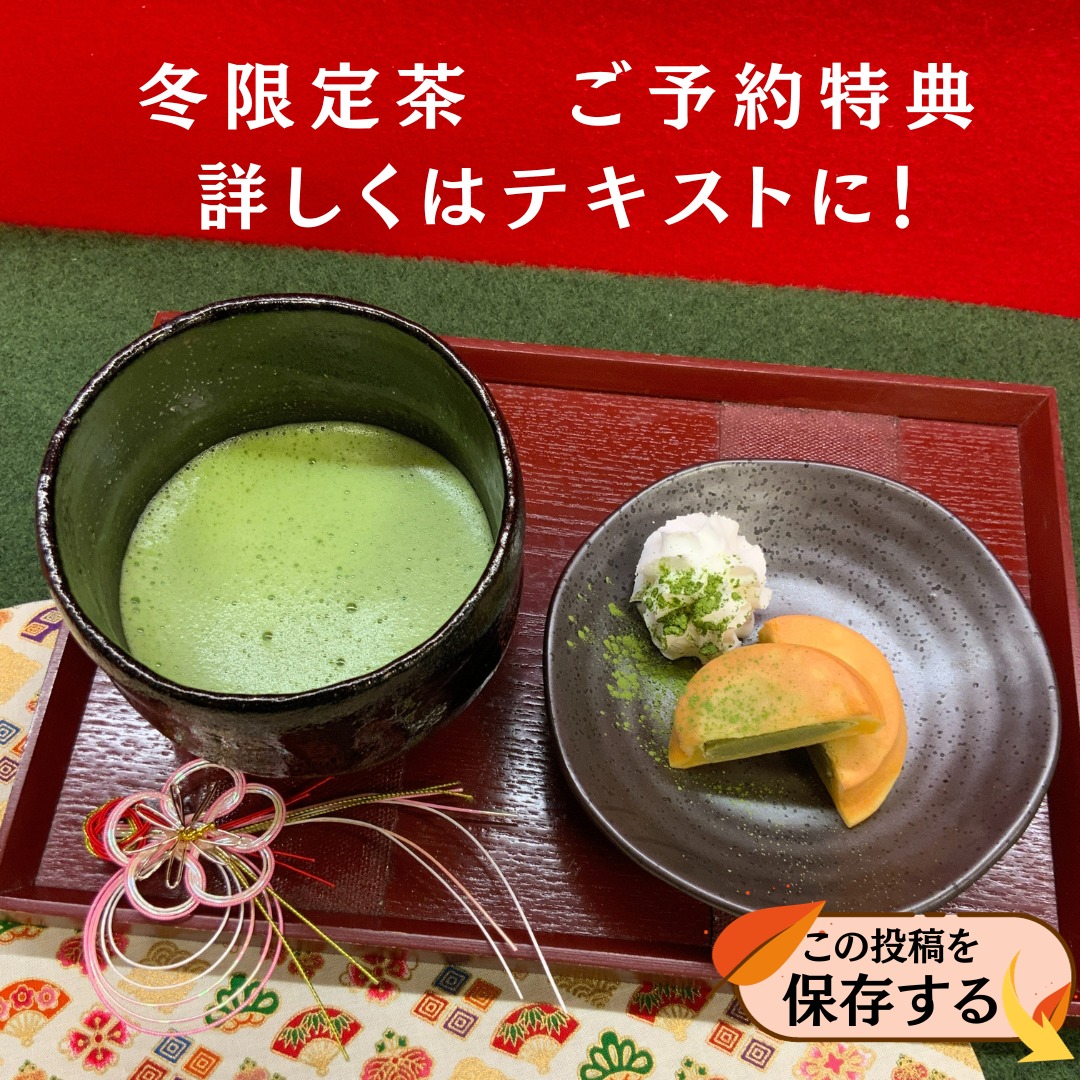 だんだん師走が近づき、お歳暮や冬の贈り物のご注文を多くいただいたおります。本当に有難いことです。そして・・・今年はじめての企画で「店頭限定」となりますが、冬の逸品企画の限定品を12月10日までにご予約していただけると、写真にある「薄茶＆限定菓子」（1月10日から31日の期間に体験していただきます）の体験招待券をプレゼントしております！！ぜひ冬の逸品企画の限定品をご予約いただき、お正月には、「薄茶＆限定菓子」を楽しんでいただけると幸いです！