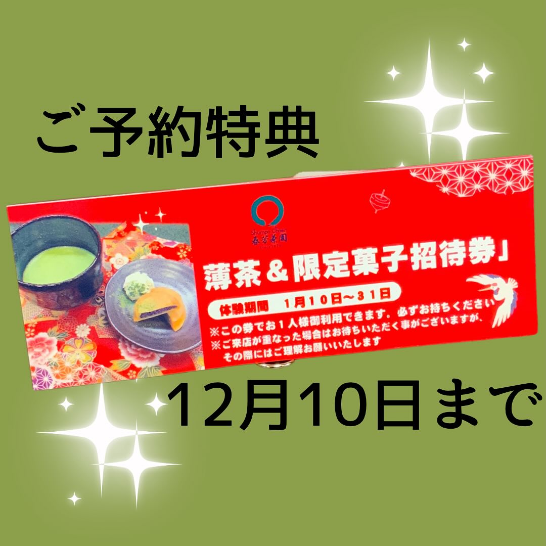 冬限定の逸品から「限定」マークの付いている商品を2000円以上ご予約ご購入頂くと、ご予約特典がございます♪新年1月10日〜1月31日の期間内で、『抹茶と限定お菓子』のおもてなしを致します︎限定商品のお買い物で、ぜひこのスペシャルチケットをゲットしてください12月10日までのご予約分となります。お一人様のみ店頭だけでのご利用になってしまいますが、新年を迎えてお買い物がてらの一服にぜひご利用下さい。この特典の為に用意したお菓子も必見です