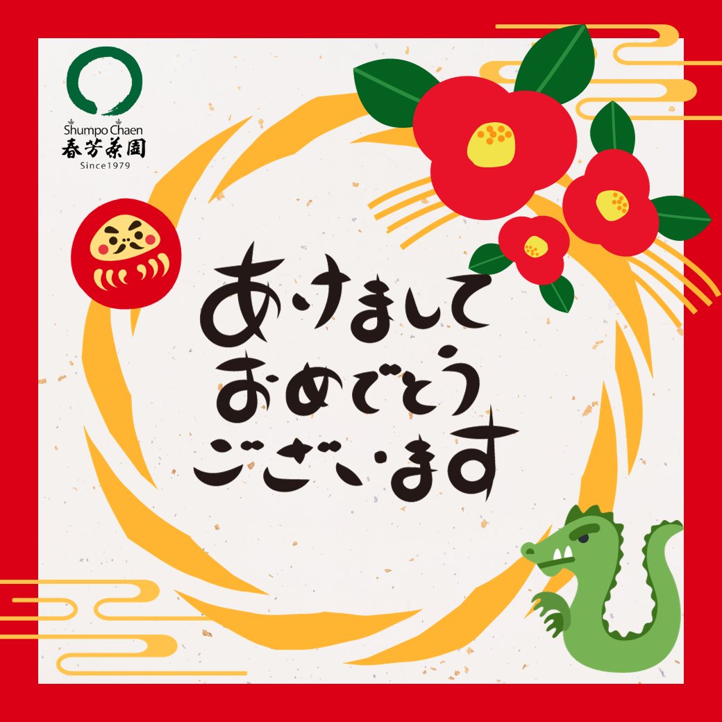 2024年がスタートしました！元旦に大きな地震が起きました。今もわすれない東日本大震災の出来事を思い出します。気持ちを強く持って、支え合い、乗り越えていきましょう。当園は、今年も日本茶の魅力を多くの方にお届けして、お客様とご縁ある方々と共に心豊かな年にしていきたいと思います！！そして全国のお茶の生産地を巡り、各地の特徴がわかりやすく伝わる高品質な茶葉をお届けしてまいります！最近は品種のお茶やかぶせ製法のお茶を好まれるお客様が増えてきており、それに合わせて、「さえみどり品種」「ゆたかみどり品種」「つゆひかり品種」を数多くテイスティングしております。とても興味深く、魅力があるのが、品種の違いだけでなく、生産地の違い、そして生産家の違いによって、そのお茶の特徴も大きく変わるというところです。これこそが日本茶の大きな魅力のひとつだと思います。そして当園の特徴の一つとして摘み始めてから1週間くらいまでの葉質のやわらかな茶葉をしっかり蒸かしているものを厳選製造しているところです。生産地と生産家と品種と摘んだ日によって、日本茶の魅力は大きく変わり、そして茶商のブレンドによって、さらに美味しさが磨かれていきます。昨年度、アマゾンでの販売をスタートしたのですが、お客様の声からも、いろいろな形で日本茶を製造販売する茶商がいればいるほど、日本茶の魅力が広がるのだと感じました。今年も当園の魅力である「オリジナルの高品質な茶葉を独自の製造でお届けする」ことで、美味しい日本茶をお届けすることを磨いていくことと、初心者でもわかりやすく、魅力的に日本茶をお届けすることを磨いて、お客様と茶業と社会に貢献していきます！！春芳茶園　後藤　隆典