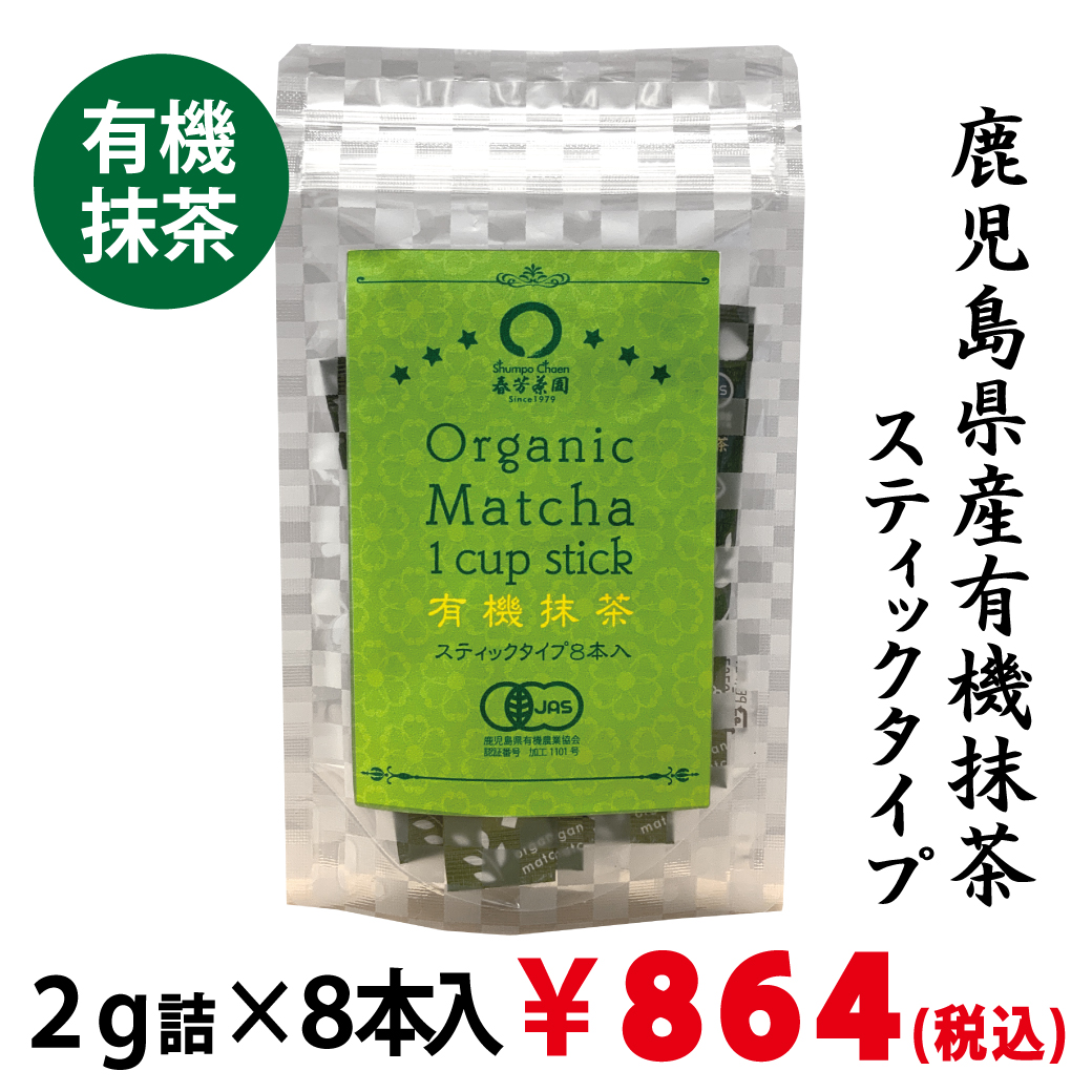 昨年度、さまざまな有機抹茶を飲みくらべて、どうにか完成した春芳茶園の有機抹茶の個包装タイプがWEBでも販売をスタートいたしました！！お茶初心者の方には、抹茶を気軽に使うことができ、包装タイプなので保存しやすいです。そしてマイボトルに入れて、シェイクしていただければ、美味しく味わうことができます（もちろん茶筅で点てたほうがなめらかです。本格的な抹茶です。薄茶、濃茶どちらでも味わうことができます）普通に抹茶を味わうよりも多めの2gで詰めております。気軽に本格的な抹茶をぜひ味わってみてください！