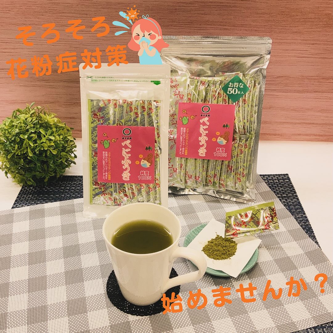 少しづつ…来ているとか…？お店でもお求めになる方がちらほら…。🤧︎花粉の季節が来ていますね〜︎花粉症やアレルギー対策にぜひ『べにふうき』です。当店のべにふうきは、粉末タイプなので使いやすく便利ですポイントは、熱い熱湯で溶かしてお飲み下さい。