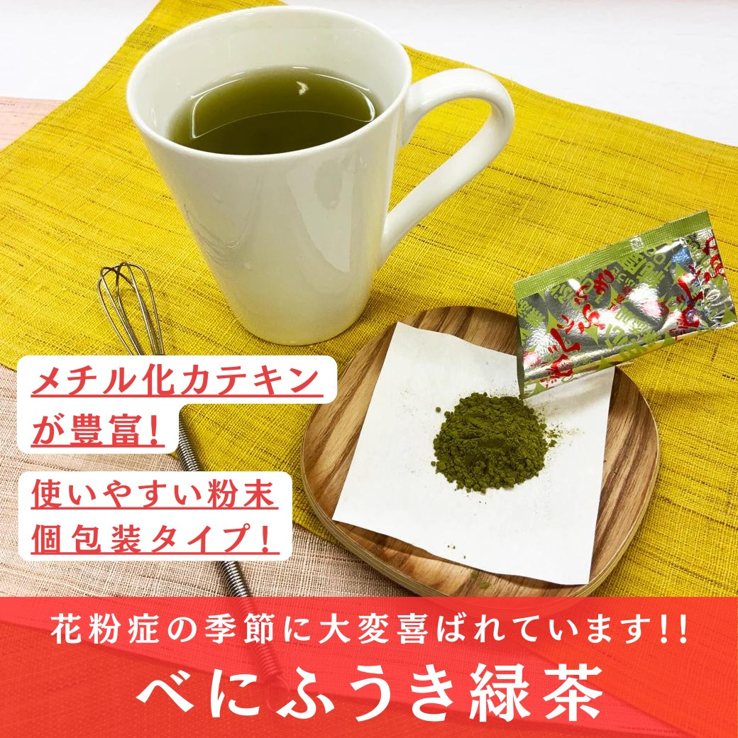 急に「べにふうき緑茶」の購入が増えてきました！そして後藤も花粉症症状を敏感に感じております（ToT）べにふうき緑茶の詳細はぜひWEBで見てください！！https://bit.ly/3vOLtjs緑茶が好きな方で花粉症にお悩みの方には相性が良ければ、嬉しい緑茶になります！店舗ではサンプルプレゼントをスタートしました！ぜひお試しください！！