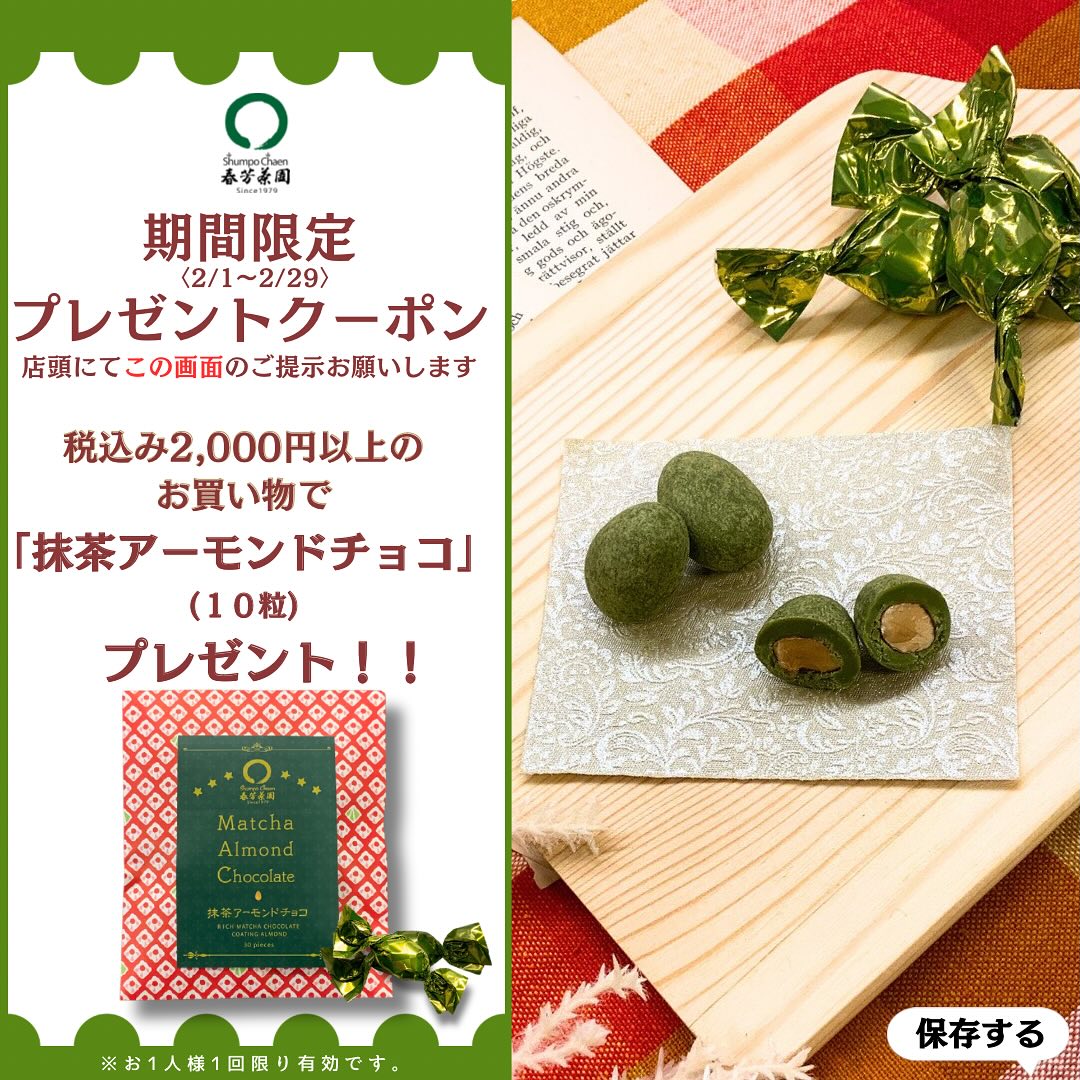 2月がスタート致しました︎︎本日から店頭限定！LINE・SNSフォローキャンペーンがスタート致しましたアカウントをフォローして頂き本日配信のこちらのクーポン画面をご提示下さい。2000円以上のお買い物して頂きますと春芳茶園からバレンタインのささやかな贈り物をご用意人気の『抹茶アーモンドチョコ』を特別パッケージでプレゼントですぜひ、お買い物して頂きプレゼントをGETして下さい♪